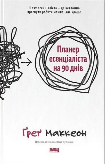 Планер есенціаліста на 90 днів — Грег Маккеон