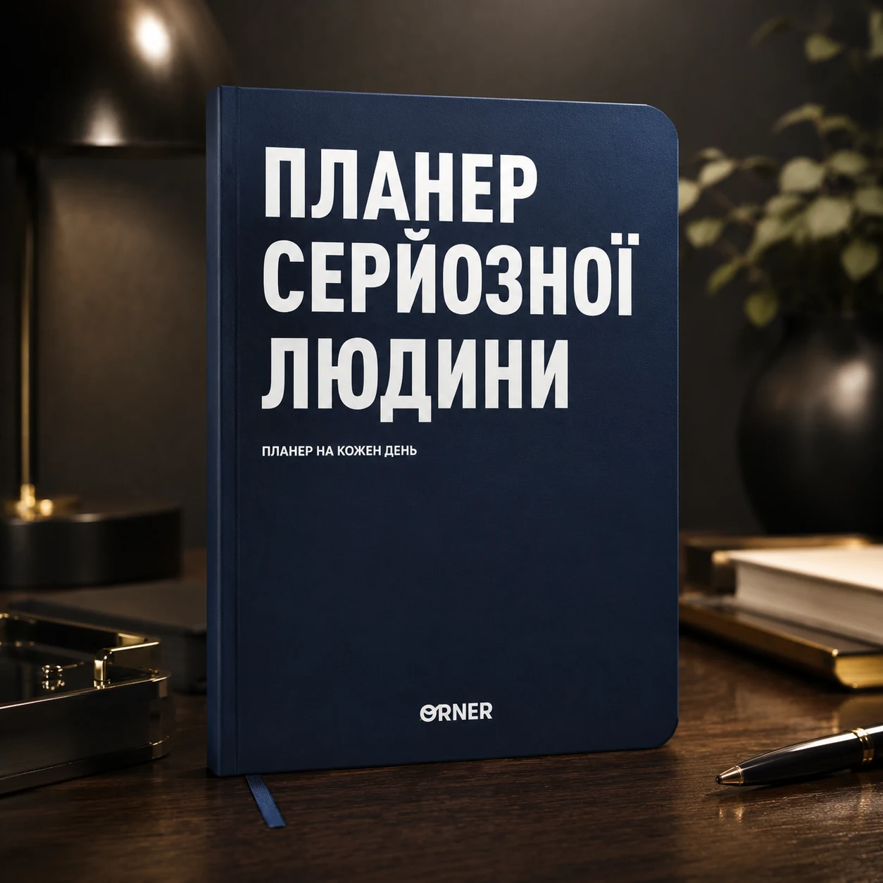 Планер-щоденник «Планер серйозної людини» (темно-синій)