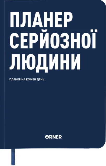 Планер-щоденник «Планер серйозної людини» (темно-синій) — Orner