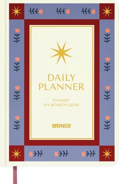 Планер-щоденник «Зорі» (білий) — Orner