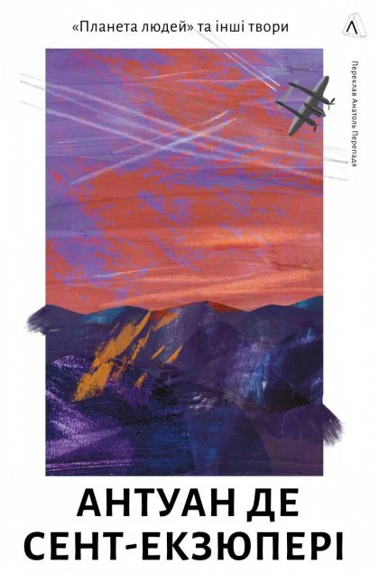 Планета людей та інші твори — Антуан де Сент-Екзюпері