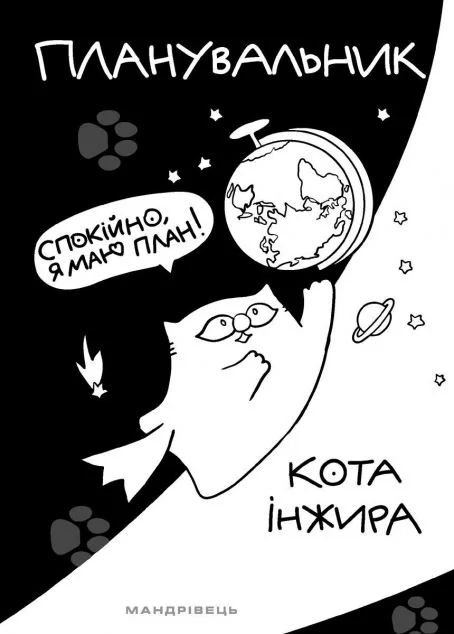 Планувальник кота Інжира. Спокійно, я маю план! — Олена Павлова