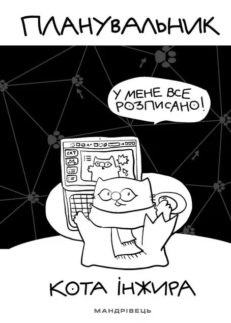 Планувальник кота Інжира. У мене все розписано — Олена Павлова