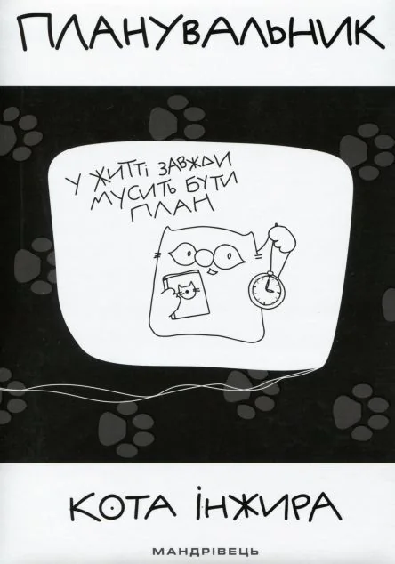 Планувальник кота Інжира. У життя завжди мусить бути план — Мандрівець