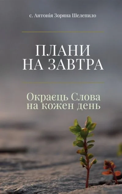 Плани на завтра — Свічадо
