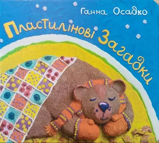 Пластилінові загадки — Ганна Осадко