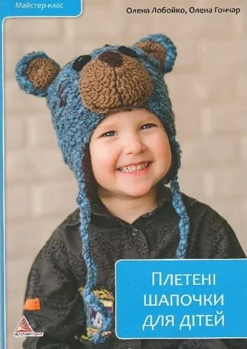 Плетені шапочки для дітей — Аргумент Принт