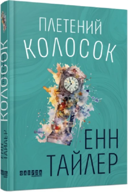 Плетений колосок — Енн Тайлер