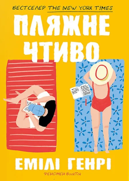 Пляжне чтиво (pocketbook) — Емілі Генрі