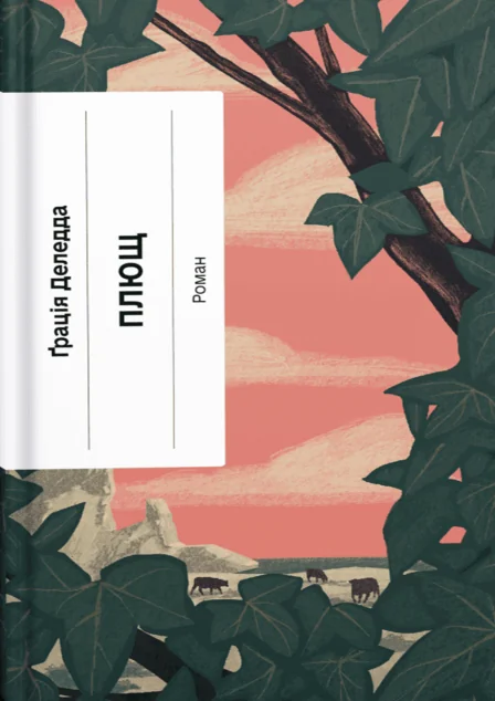 Плющ — Ще одну сторінку