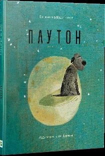 Плутон — Валентина Вздульська