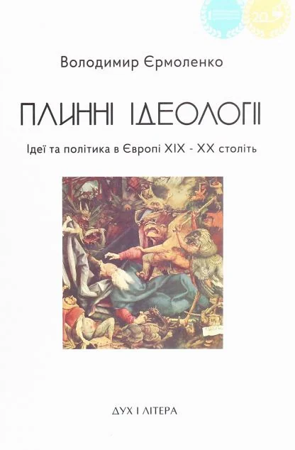 Плинні ідеології