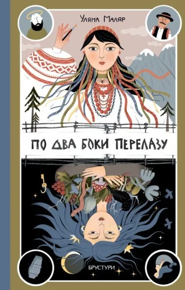 По два боки перелазу — Брустури