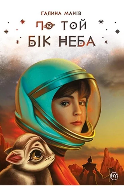 По той бік неба