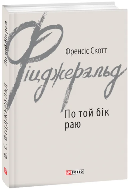 По той бік раю — Френсіс Скотт Фіцджеральд