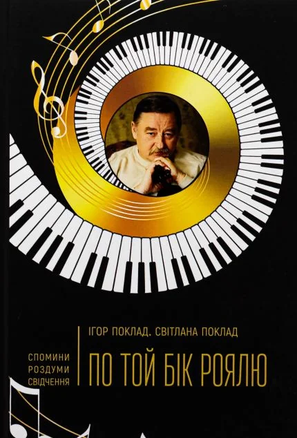 По той бік роялю