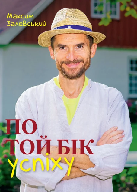 По той бік успіху — Bookraine