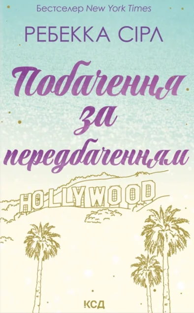 Побачення за передбаченням — КСД