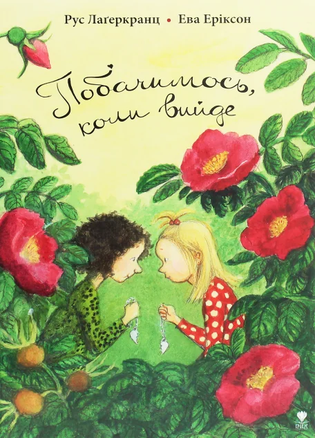 Побачимось, коли вийде — Крокус