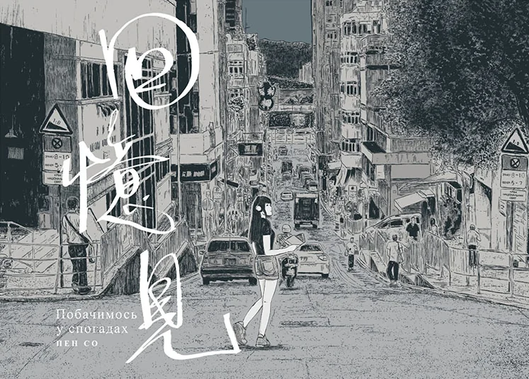 Побачимось у Спогадах — Пен Со