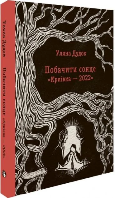 Побачити сонце. «Криївка — 2022» — Дискурсус