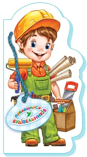 Побавимося у будівельників — Ірина Сонечко