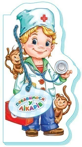 Побавимося у лікарів — Ірина Сонечко