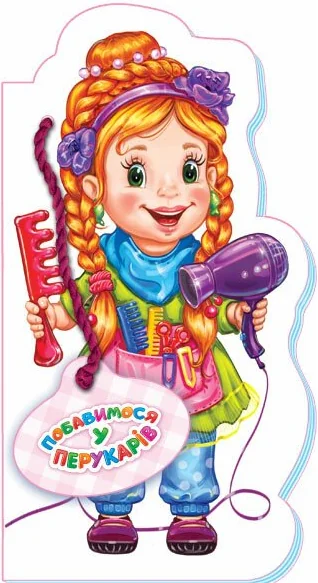 Побавимося у перукарів — Ірина Сонечко