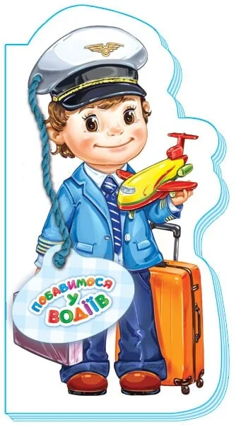 Побавимося у водіїв — Ірина Сонечко