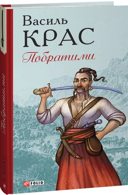 Побратими — Василь Крас
