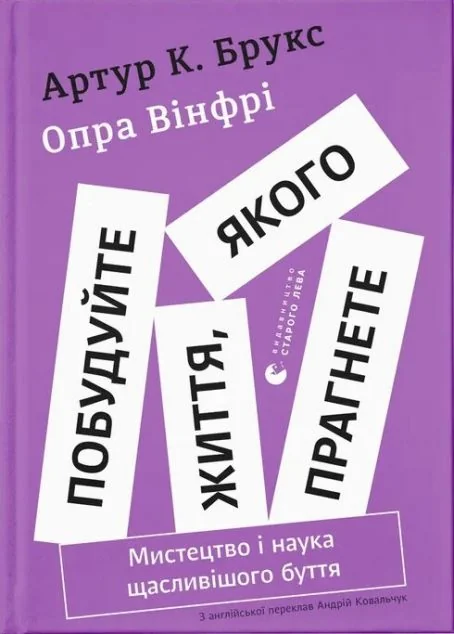 Побудуйте життя, якого прагнете — Видавництво Старого Лева