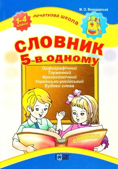 Початкова школа. Словник 5 в одному. 1-4 класи — Торсінг