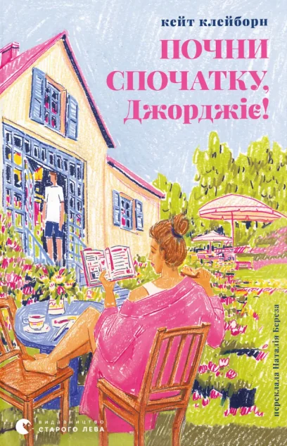 Почни спочатку, Джорджіє! — Видавництво Старого Лева