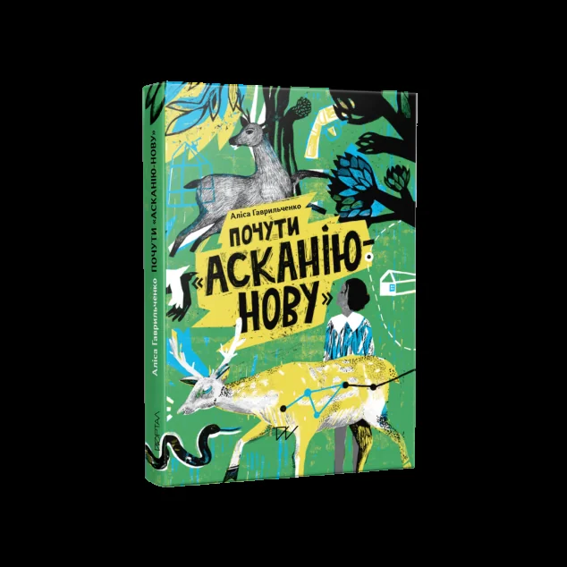 Почути «Асканію-Нову» — Портал