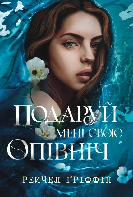 Подаруй мені свою опівніч — Видавництво РМ