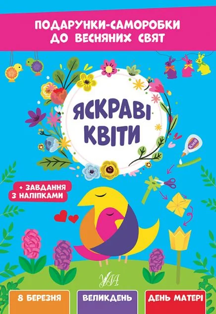 Подарунки-саморобки до весняних свят. Яскраві квіти — Олена Собчук