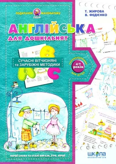 Подарунок маленькому генію. Англійська для дошкільнят. Сучасні вітчизняні та зарубіжні методики. 4-7 років — Василь Федієнко, Тетяна Жирова
