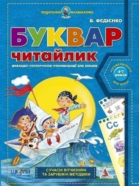 Подарунок маленькому генію. Буквар Читайлик. 4-7 років — Василь Федієнко