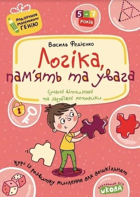 Подарунок маленькому генію. Логіка, пам'ять та увага