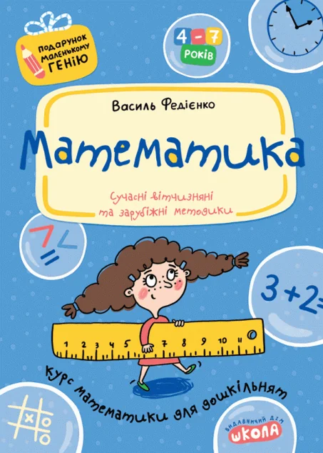 Подарунок маленькому генію. Математика. Сучасні вітчизняні та зарубіжні методики. 4-7 років — Василь Федієнко