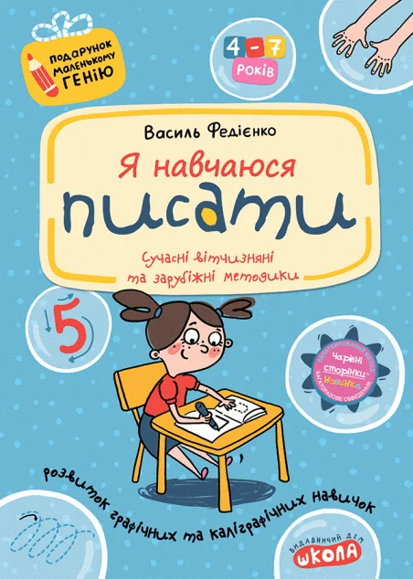 Подарунок маленькому генію. Я навчаюся писати. Прописи для дошкільнят — Василь Федієнко