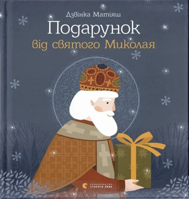 Подарунок від святого Миколая