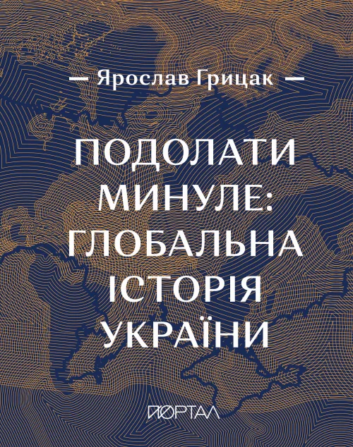 Подолати минуле: глобальна історія України (подарункове видання)