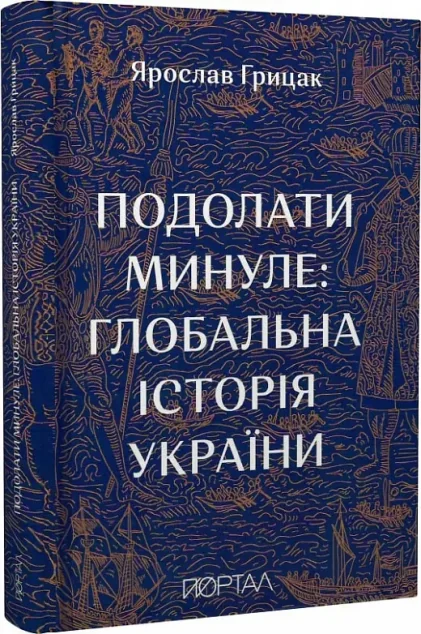 Подолати минуле: глобальна історія України