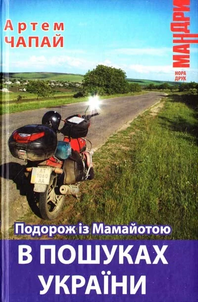 Подорож із Мамайотою в пошуках України — Нора Друк