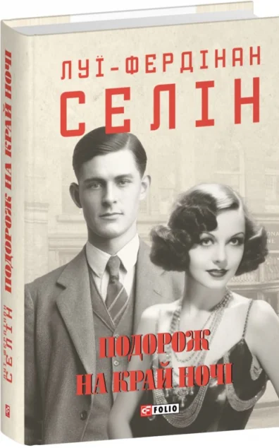 Подорож на край ночі — Луї-Фердінан Селін