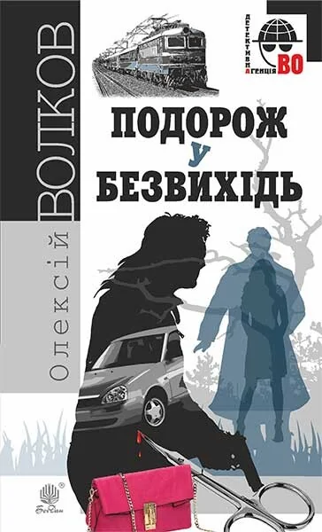 Подорож у безвихідь — Олексій Волков