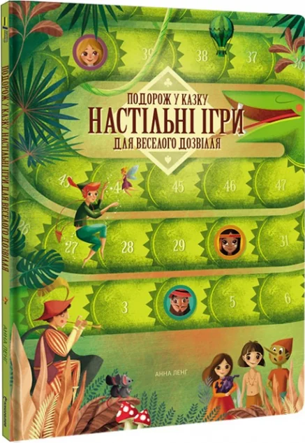 Подорож у казку. Настільні ігри для веселого дозвілля — Анна Ленг