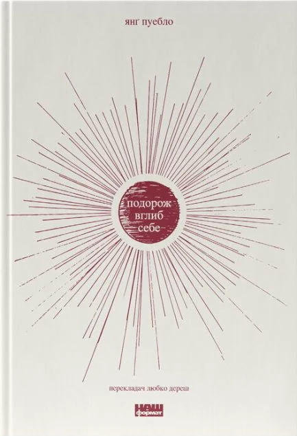 Подорож вглиб себе