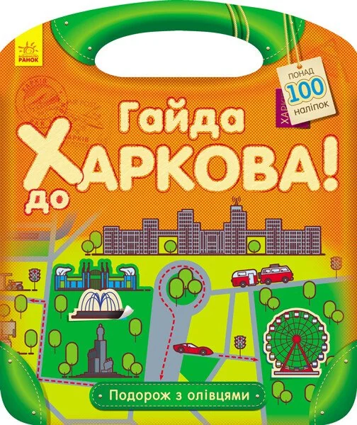 Подорож з олівцями. Гайда до Харкова! Понад 100 наліпок — Юлія Каспарова